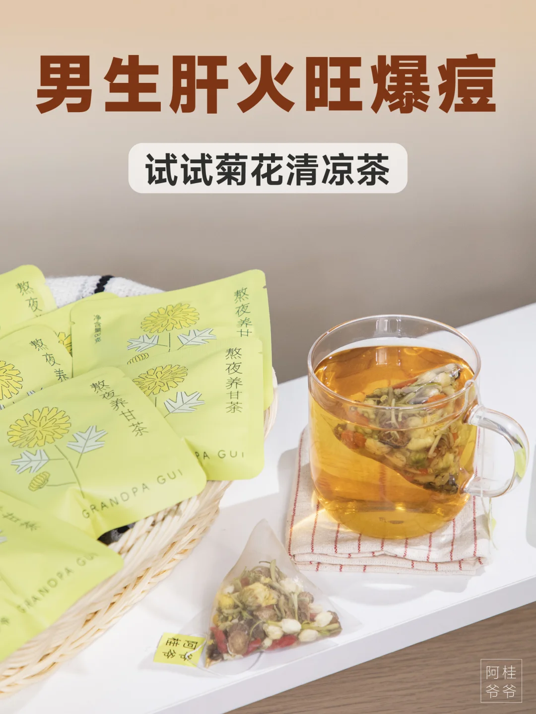 熬夜爆痘的男生，肝火过盛！多喝养甘茶