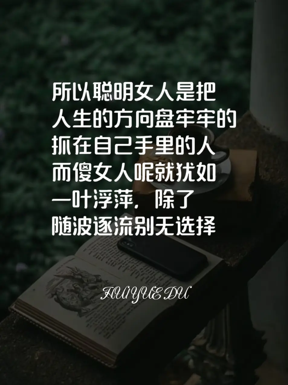 聪明女人和傻女人的五大差别读书分享