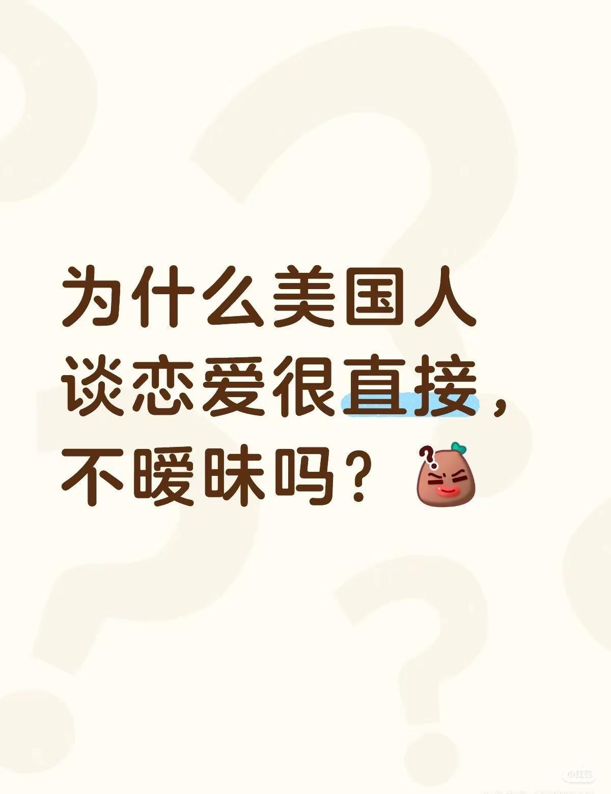 为什么美国人谈恋爱很直接，不暧昧吗？美国人谈恋爱是不是都主打一个直球，几乎不搞暖