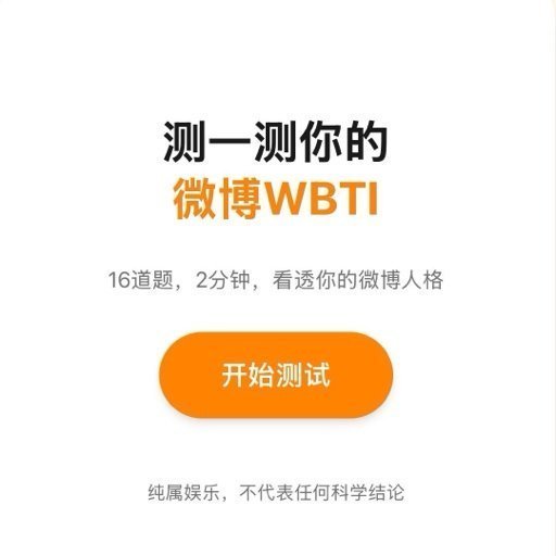 wbti净整些这种无聊的东西，测来测去有啥用呢？