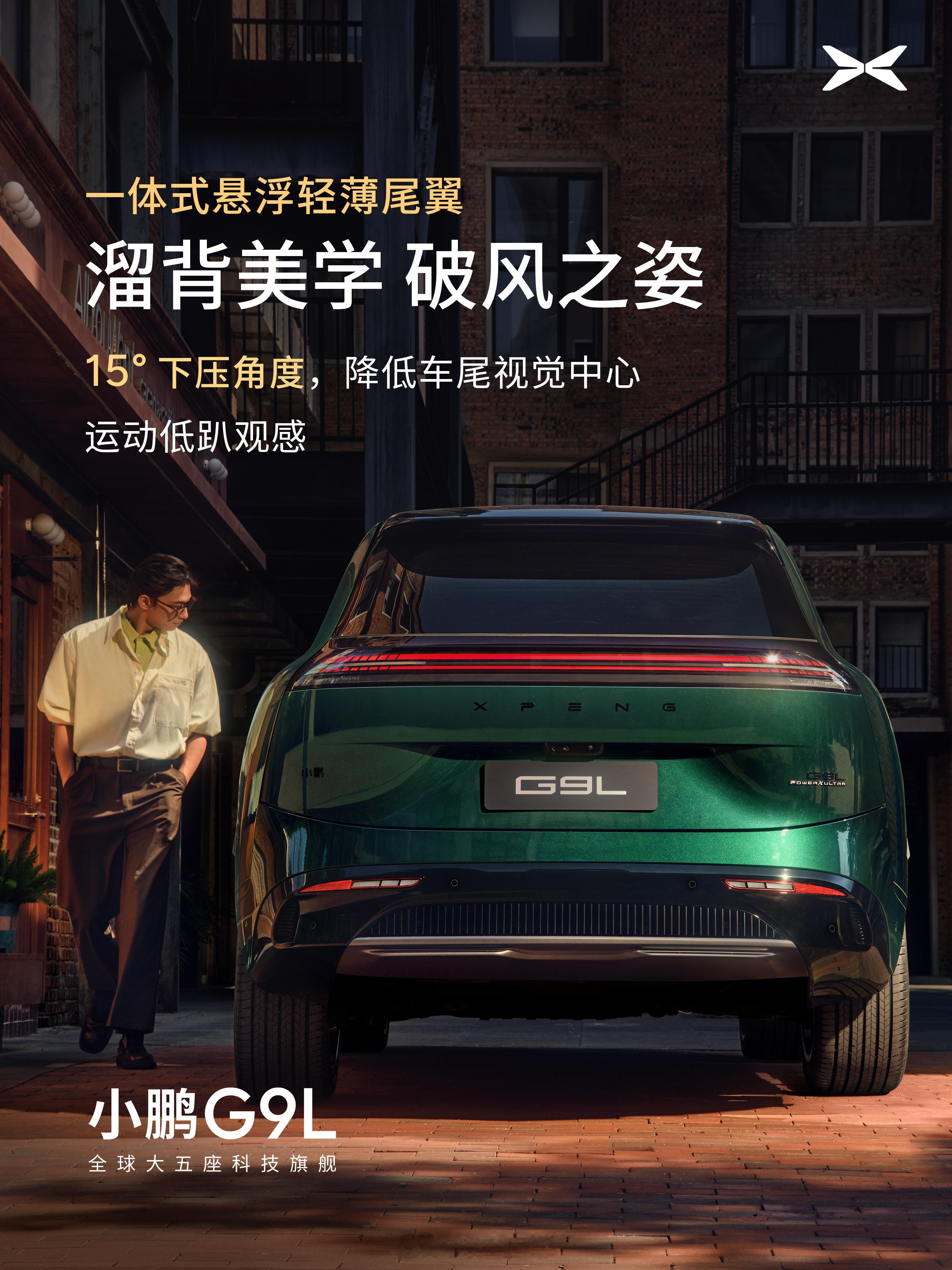 小鹏G9L，大五座旗舰SUV。我喜欢这个屁股，很润……
