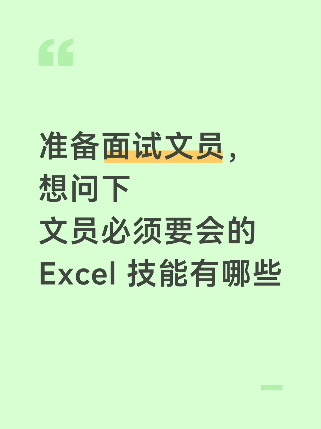 文员必练 Excel100题，吃透直接变办公高手