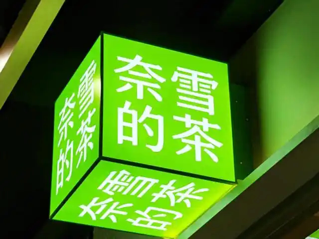 奈雪的茶上市5年仅盈利1年奈雪的茶一年关店超150家 奈雪的茶于2021年6月在