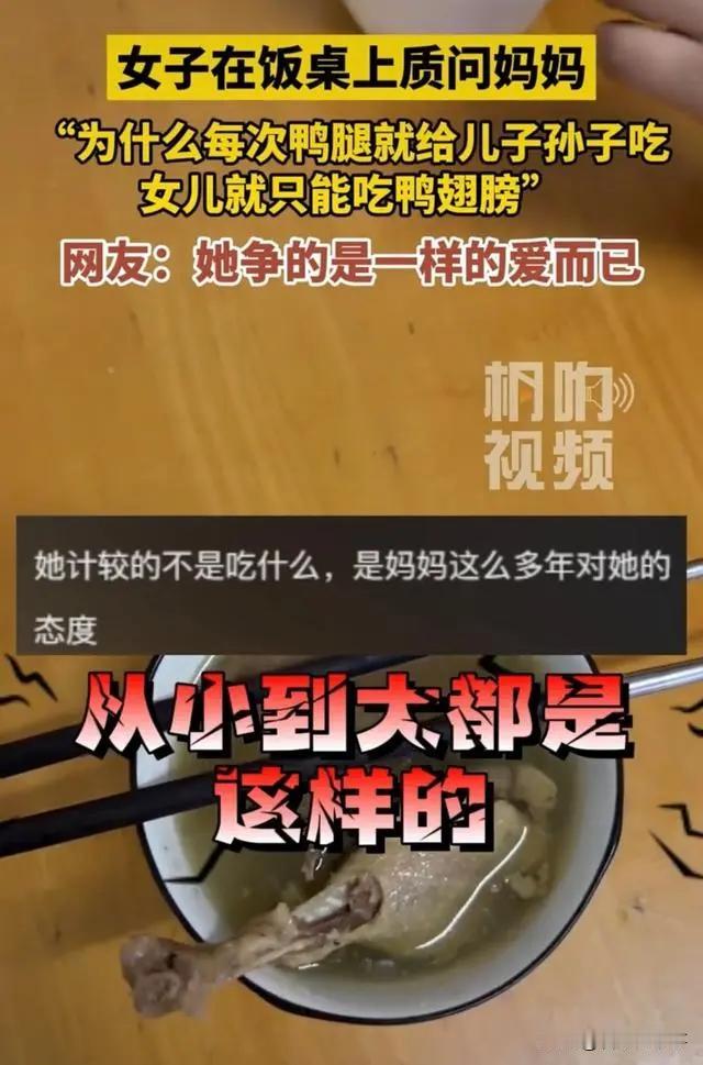 “为什么鸭腿只给男的吃”？安徽，女子在家中吃饭，刚准备夹一个鸭腿，却被母亲按住，