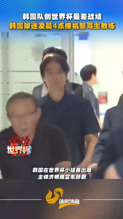 世界杯赛场折戟之后，韩国球迷积攒多日的怒火，终于在主帅归国这一刻彻底爆发。凌晨四