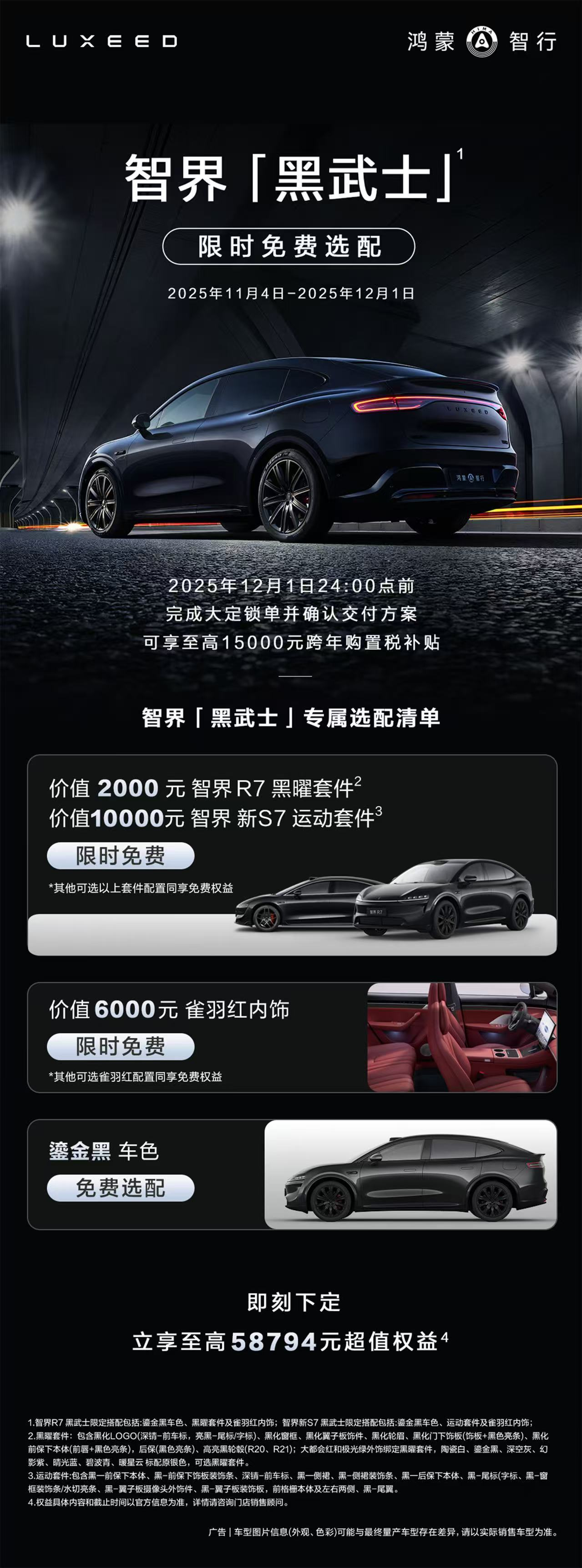 车若初见[超话] 智界「黑武士」限时免费啦，还有之前1万5的元跨年购置税补贴，这