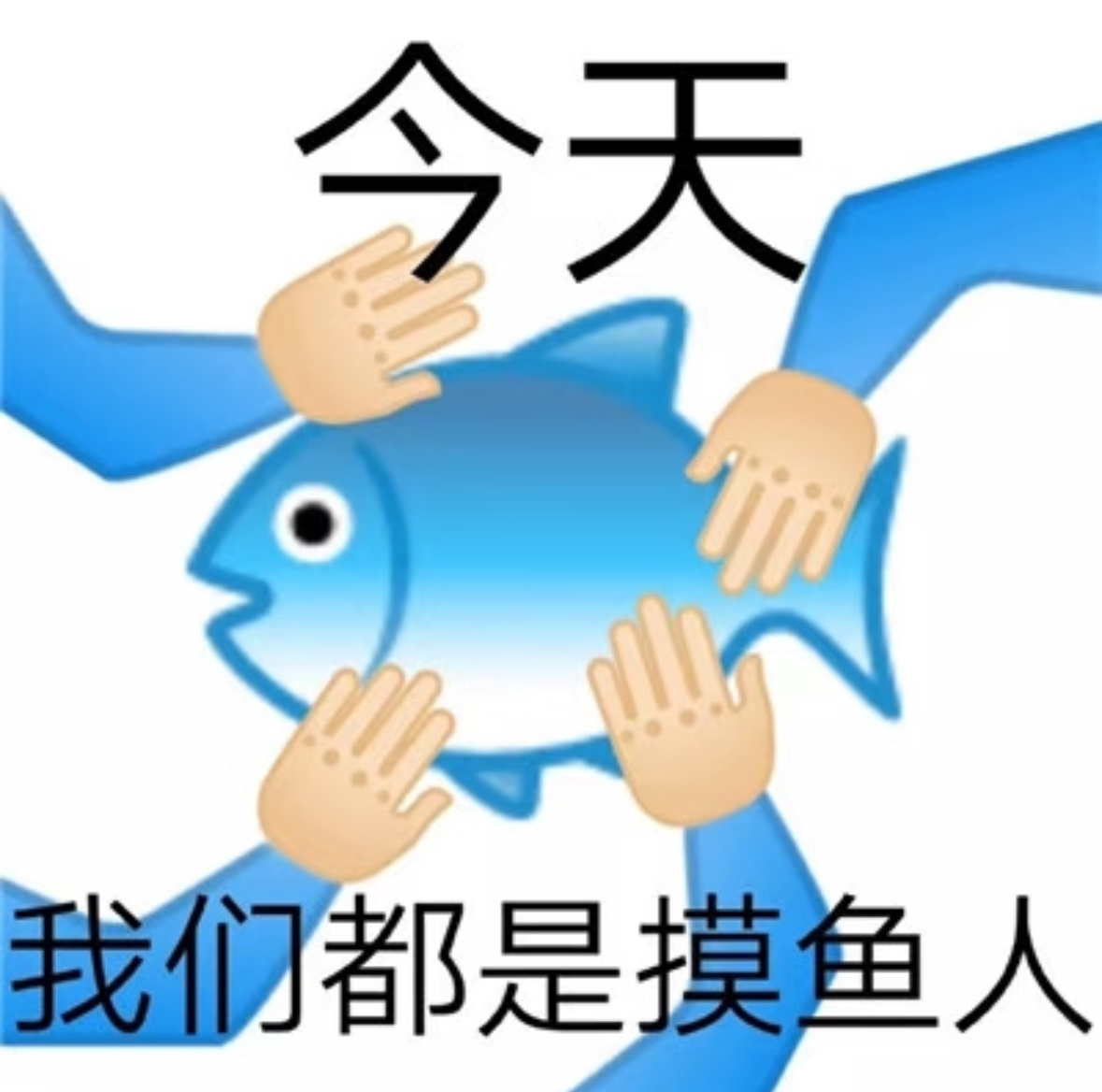摸鱼摸到忘记上班的表现这两天计划公司同事一块去团建，计划的时候有个同事说的话我觉