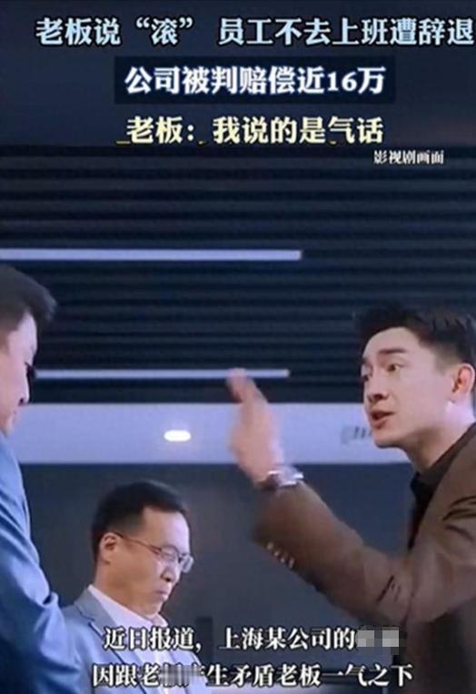上海，一男子上班期间顶撞上司，上司怒骂其“滚蛋”，谁知男子真的就“滚”回了家，此