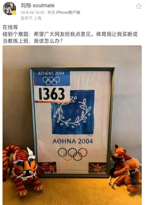 刘翔能把这件事放到网上来征求网友们的意见，说明他也很迷茫，毕竟已经退役十年了，重