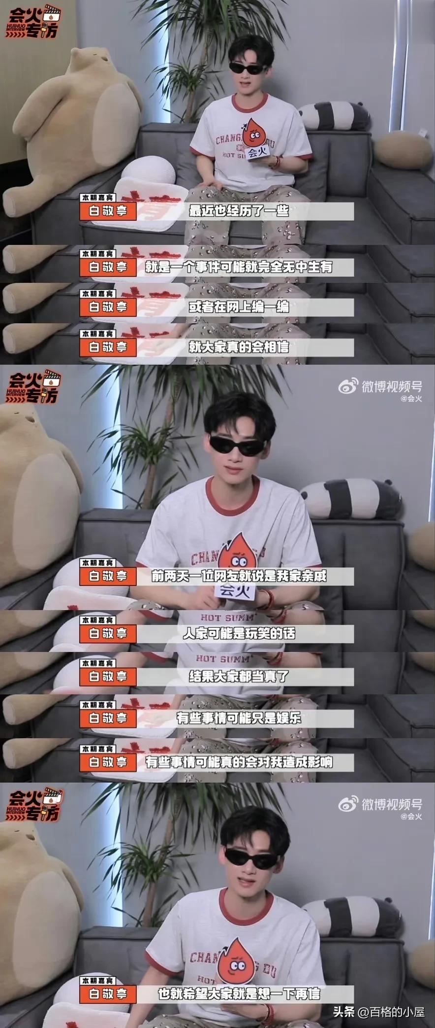 白敬亭说网络消息大家想一下再信，《长风渡》正在热播，而白敬亭和宋轶也时常被挂在热