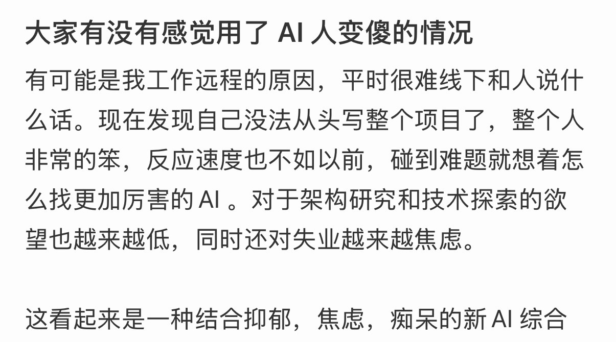 AI用多了真的会让人变蠢大家有没有感觉用了 AI 人变傻的情况 ​​​[思考] 