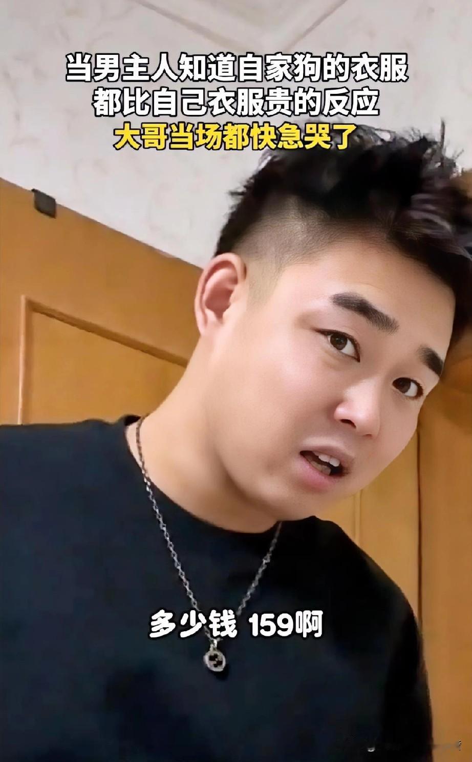 想想真是可笑，舍得给狗狗买159的羽绒服，却不愿意给老公买59的秋裤，当老公得知