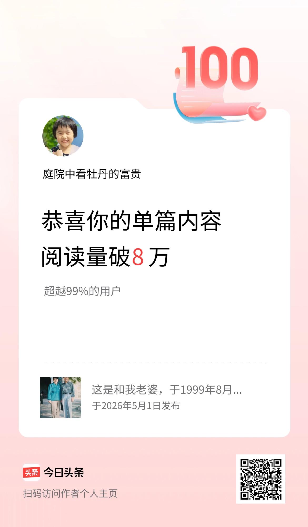 单篇内容获得阅读量破8万啦！