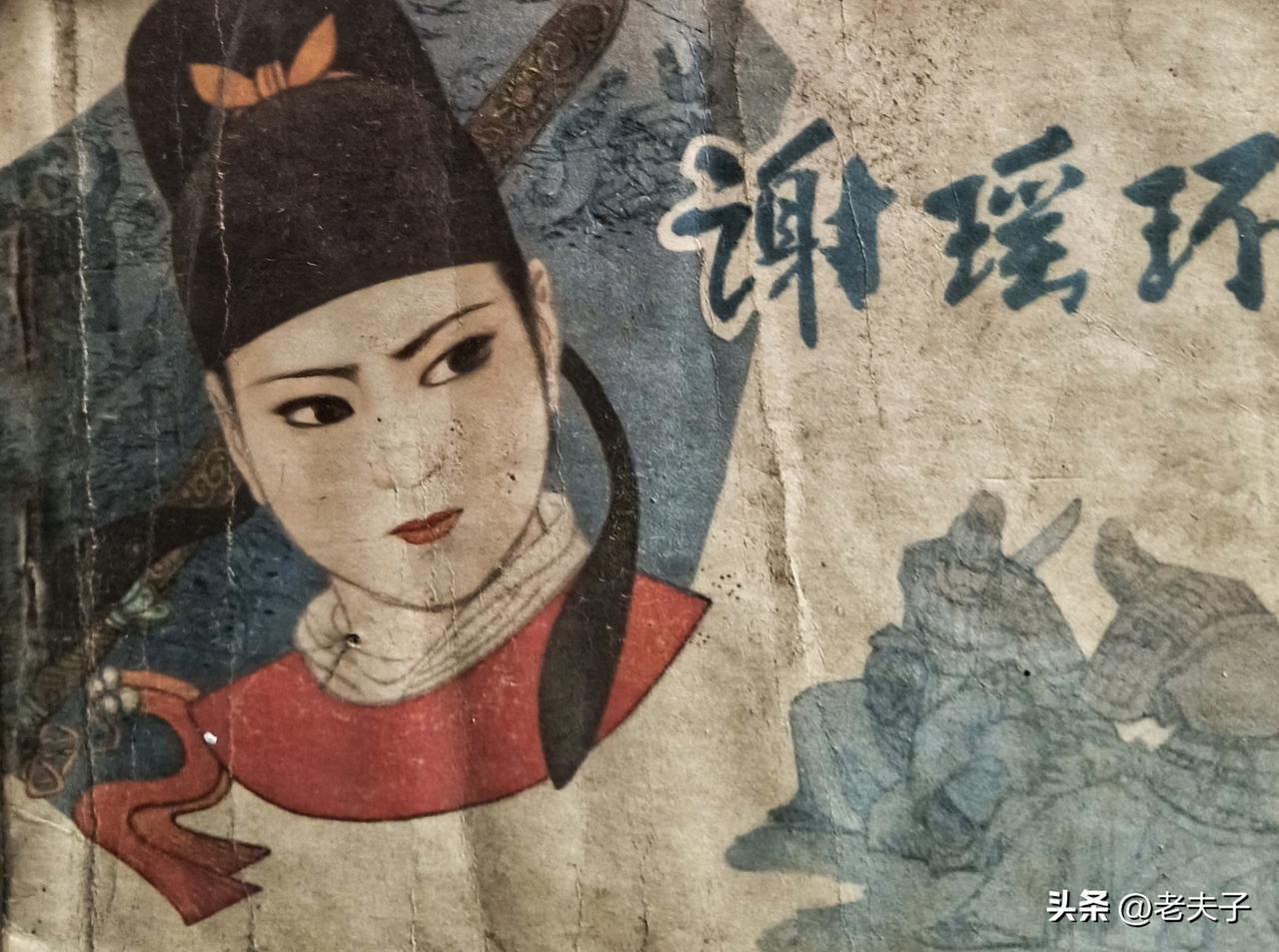 自己收藏的连环画欣赏之第3033本，<谢瑶环>
根据田汉的同名京剧由黄钟改编，绘