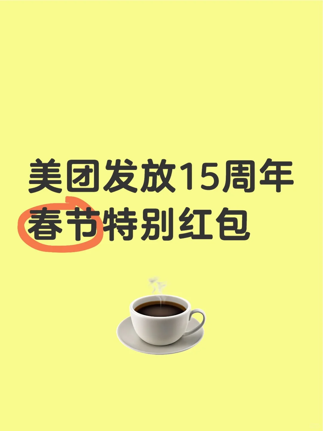 美团发放15周年春节特别红包