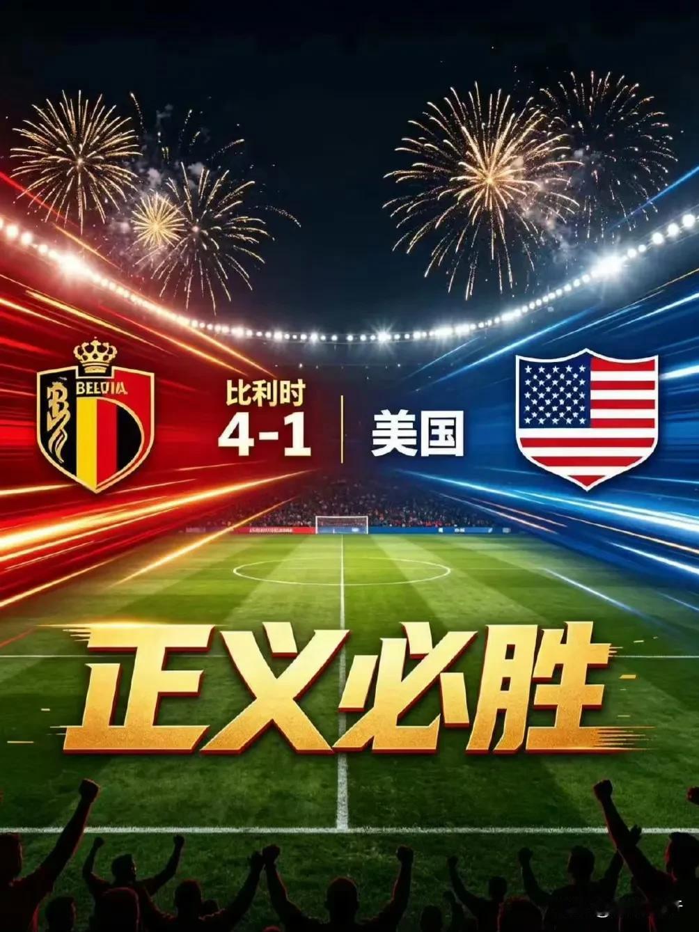 比利时🇧🇪4：1美国🇺🇸，特朗普会不会一生气，对比利时祭起关税大棒呢！[