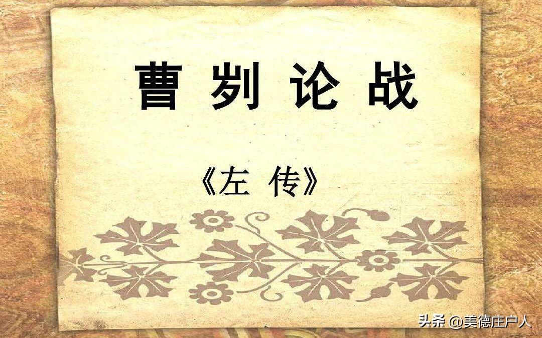 《曹刿论战赋》
 
齐师压境，鲁邦震恐。庙堂之上，群臣惶悚。或请割地以纾祸，或欲