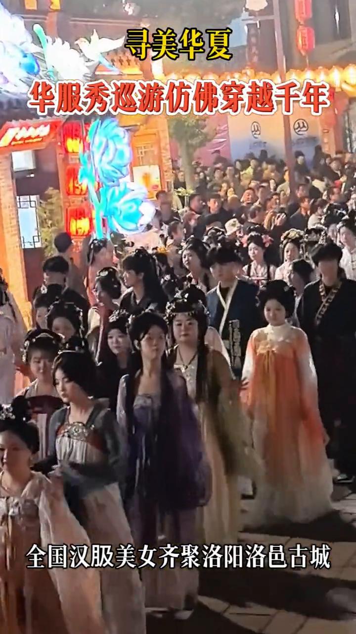 寻美华夏。
华服秀巡游仿佛穿越千年，全国汉服美女齐聚洛阳洛邑古城。