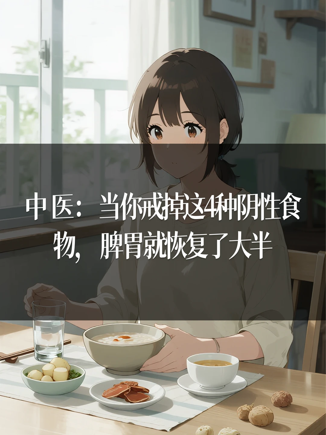 当你戒掉这4种阴性食物，脾胃就恢复了大半