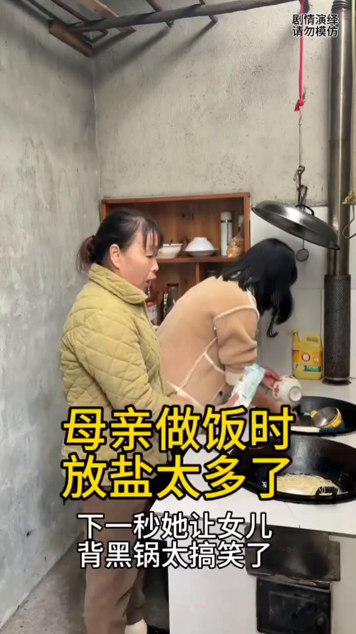 母亲做饭时放盐太多了，下一秒她让女儿背黑锅太搞笑了。
中午做饭时间到了，只见母亲