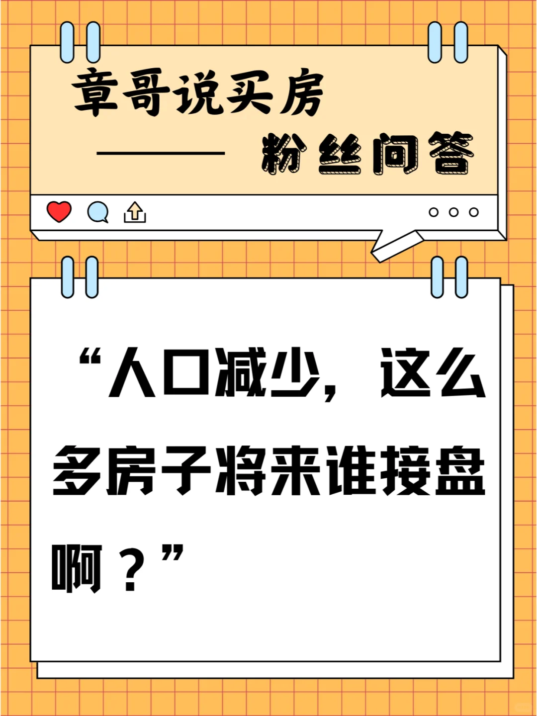 人口减少，这么多房子将来谁接盘啊？