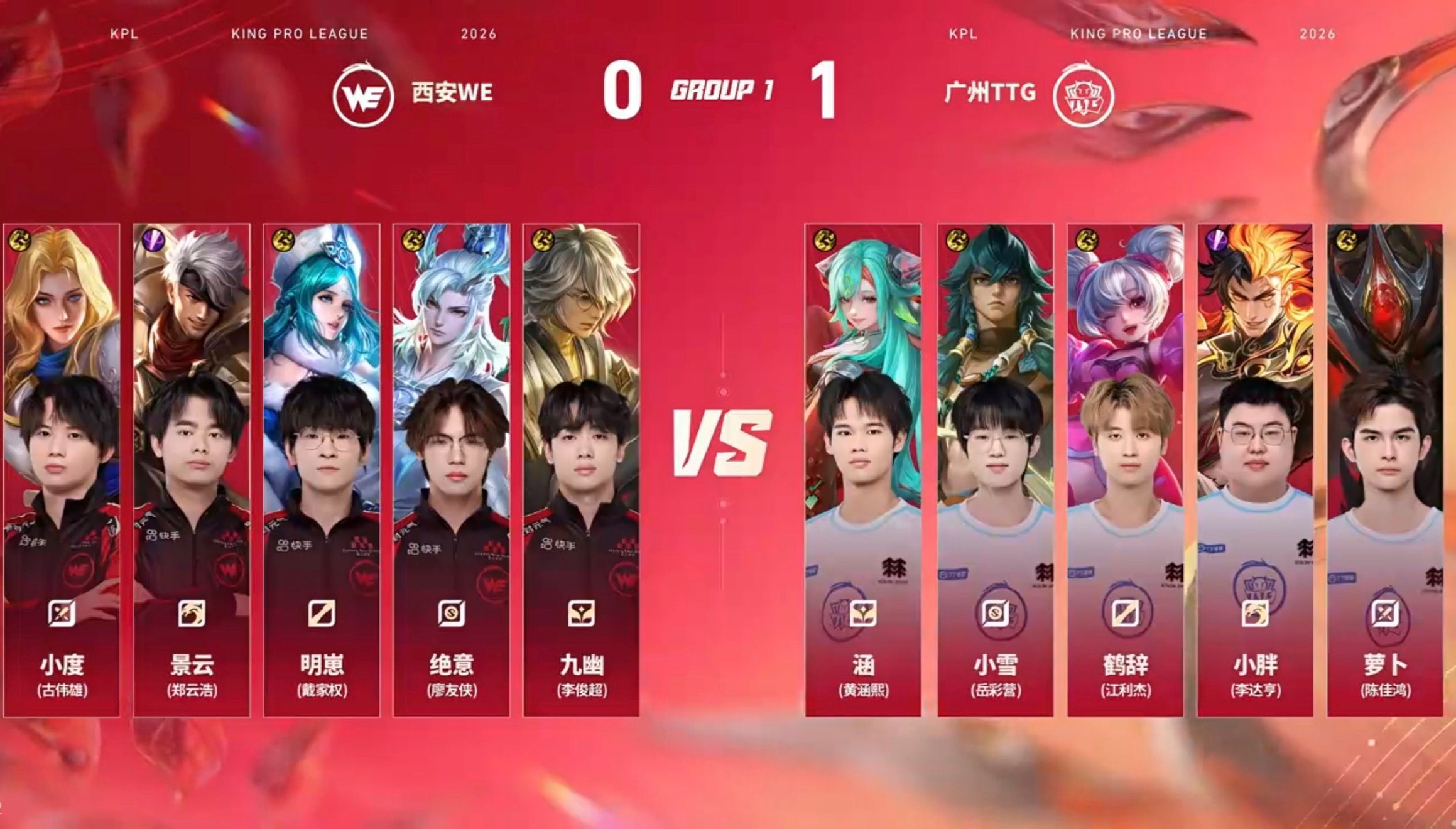 WE对战TTGTTG与盛夏同行2026KPL夏季赛常规赛第一轮西安WE VS 广
