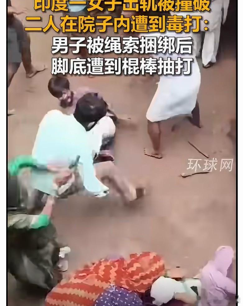 印度女子出轨被撞破在院子内遭毒打以前总听说「棍棒底下出孝子」，现在看印度才知道，