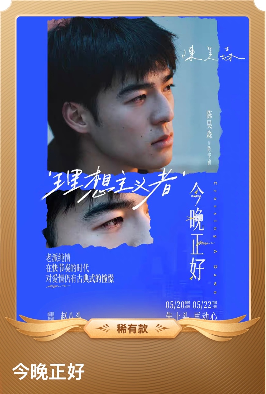 520 看个电影🎬《今晚正好》一切都是最好的安排电影今晚正好