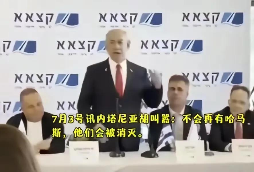 内塔尼亚胡请全世界放心，说不会再有哈马斯了，我忍不住大笑三声，可惜世界上只有一个