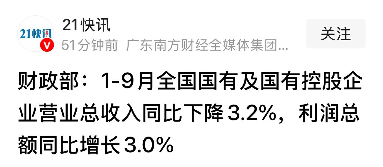 国企：营收下降但是利润上涨！

1-9月份，国企走出了独特的风景线，营收下降、利