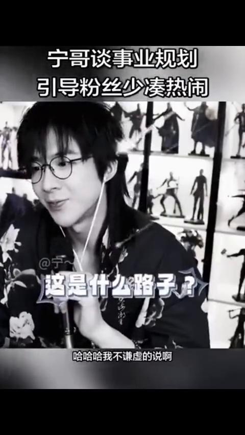 宁哥谈事业规划，引导粉丝少凑热闹。
我就想玩一些跟他们不一样的。前两天我跟我们团