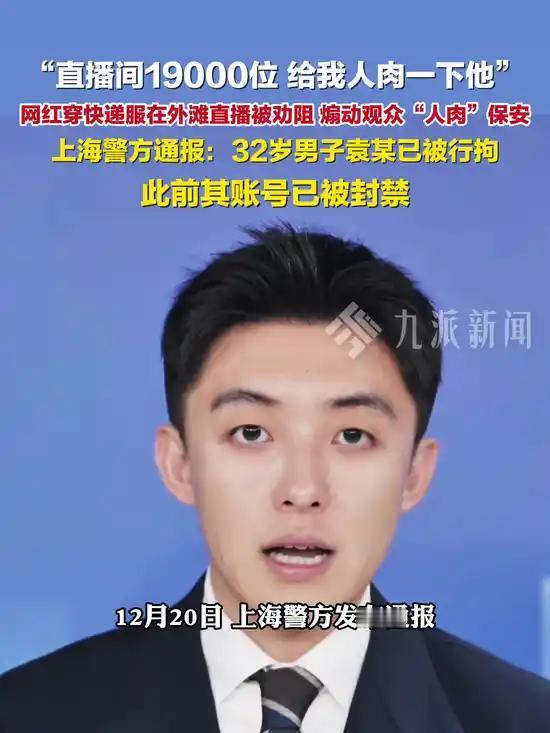 网红穿“工服”外滩直播闹剧：煽动“人肉”终被拘

12月20日，上海市公安局黄浦