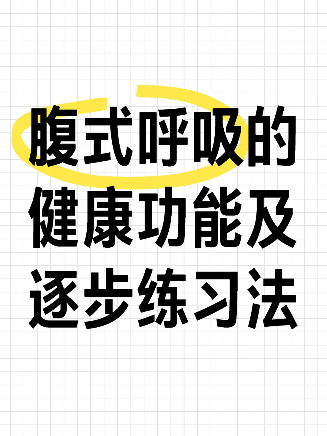 腹式呼吸的健康功能及逐步练习法