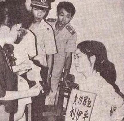 女贪污犯刘伊平被执行死刑的经典照片