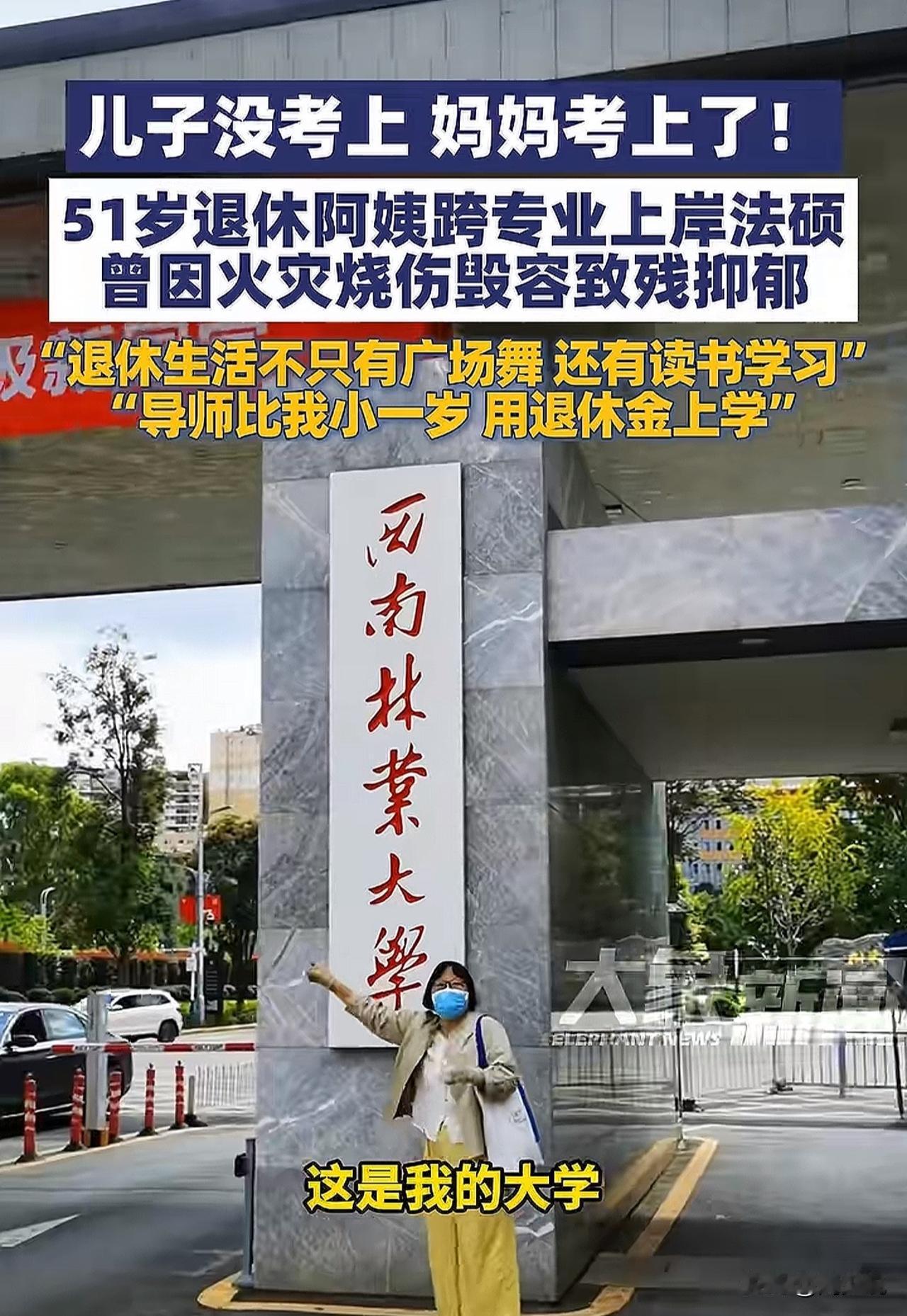 太励志了！51岁退休阿姨竟然捡儿子剩书考上法硕，网友：这才是硬核逆袭！

近日，