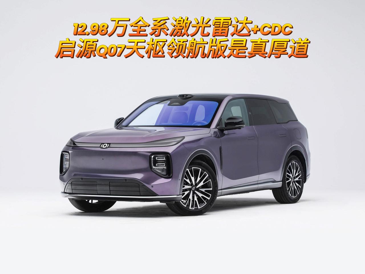 2027款启源Q07天枢领航版上市，限时权益价12.98万起。这个数搁在去年，你