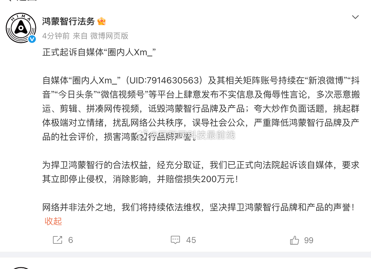 鸿蒙智行正式起诉自媒体圈内人早该动手了，昨天好像还看到人家阴阳呢？非要带节奏，无