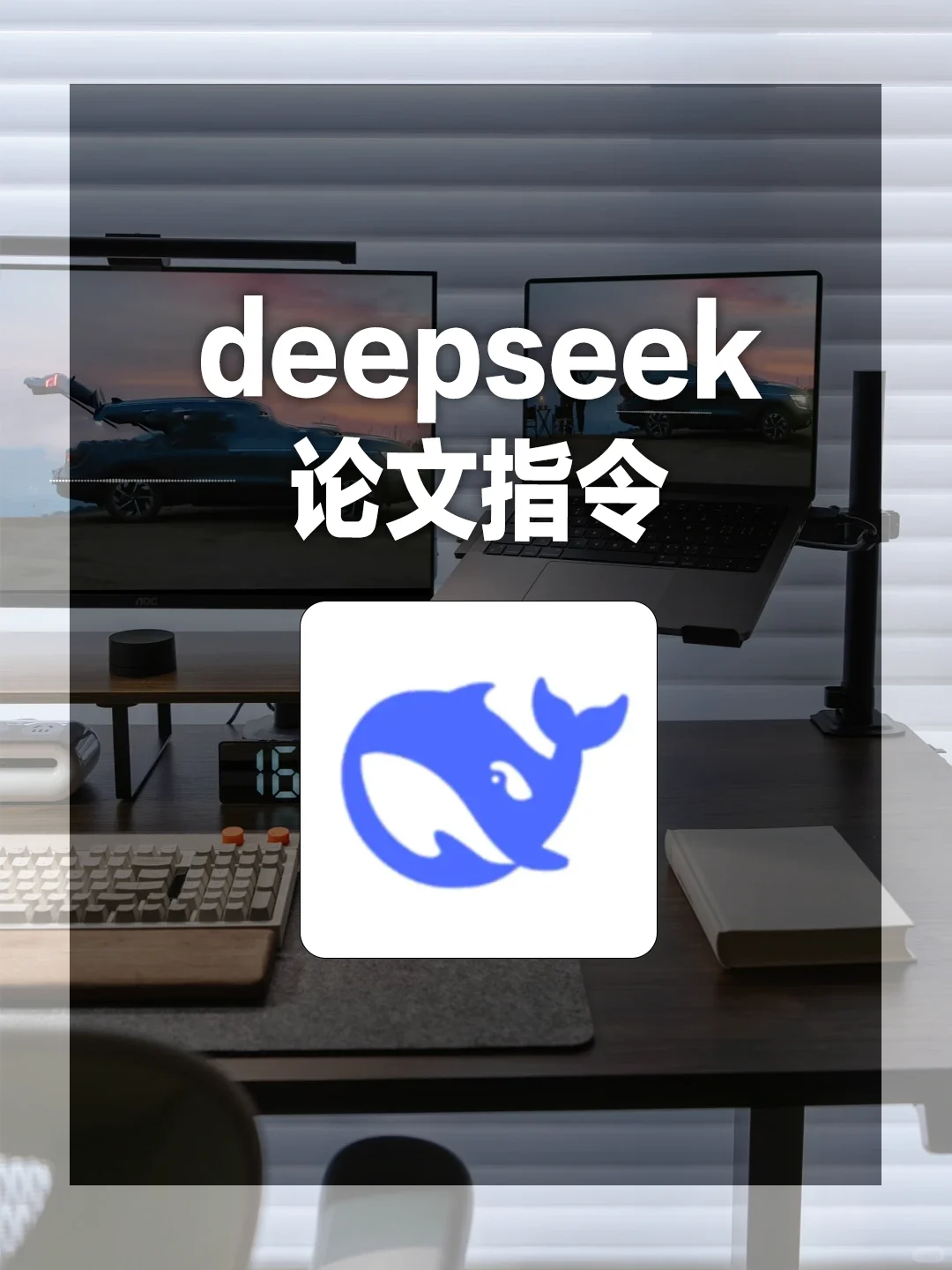 deepseek的论文写作能力太强了！！
