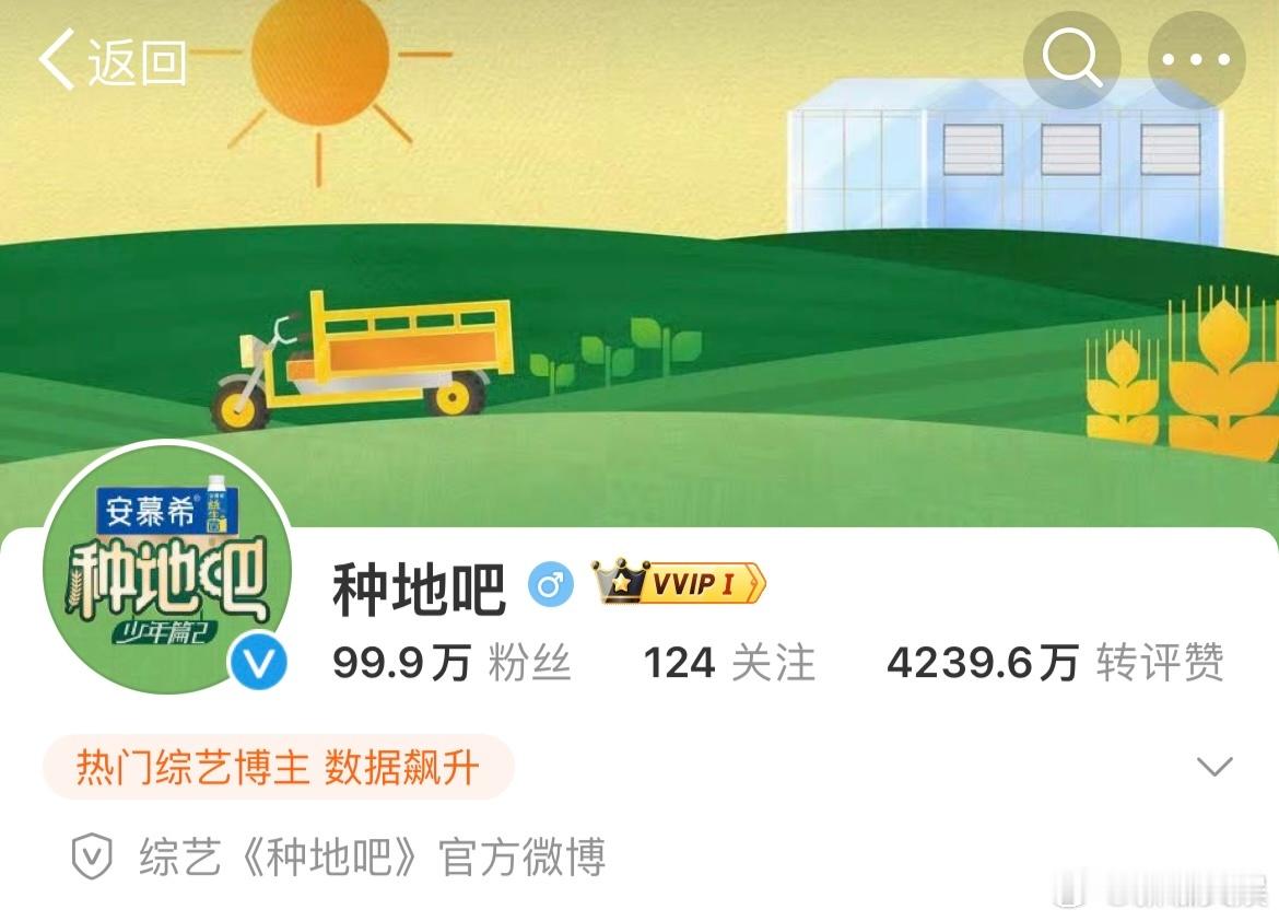 #种地吧官博粉掉百万以下##谁还在关注种地吧# 种地吧官博粉掉到百万以下，就这短