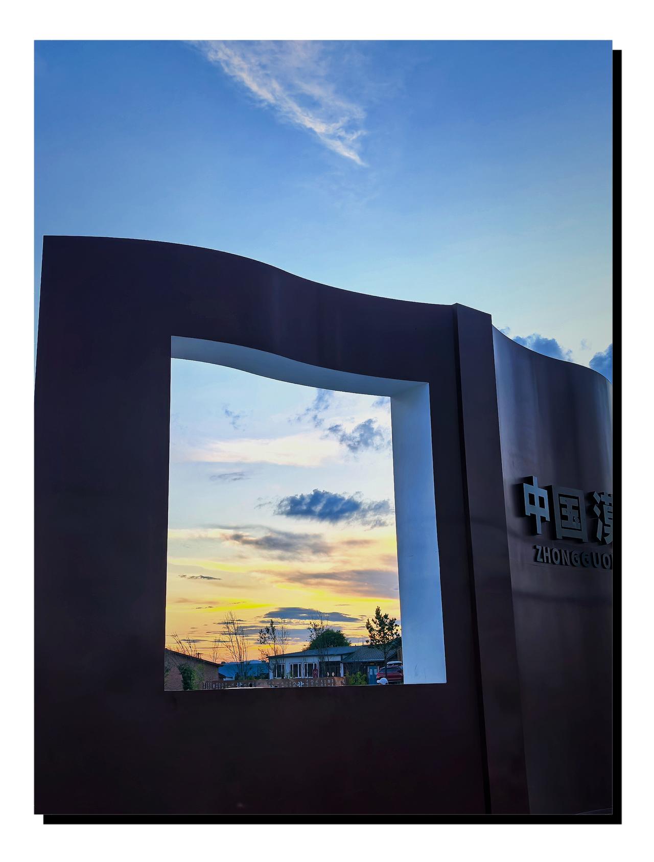 漠河北极星广场风景