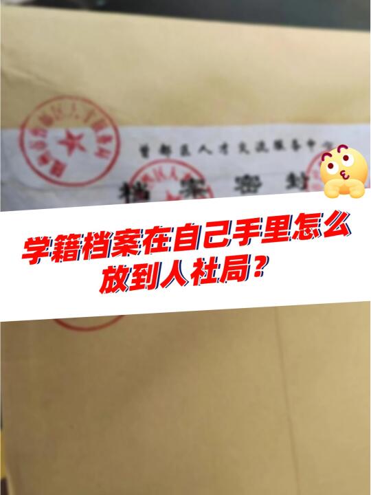 学籍档案在自己手里怎么放到人社局？👇