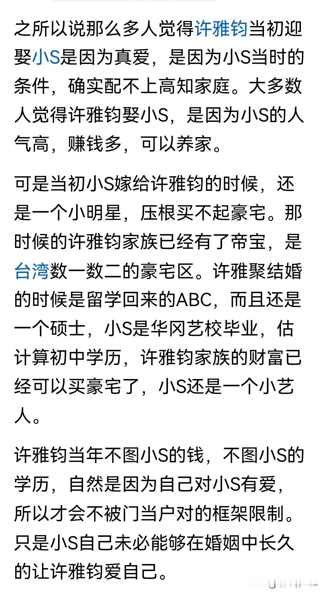 居然有这么多人都认为当年许雅钧娶小S是因为真爱？！不过，不论是学历、财富、地位，