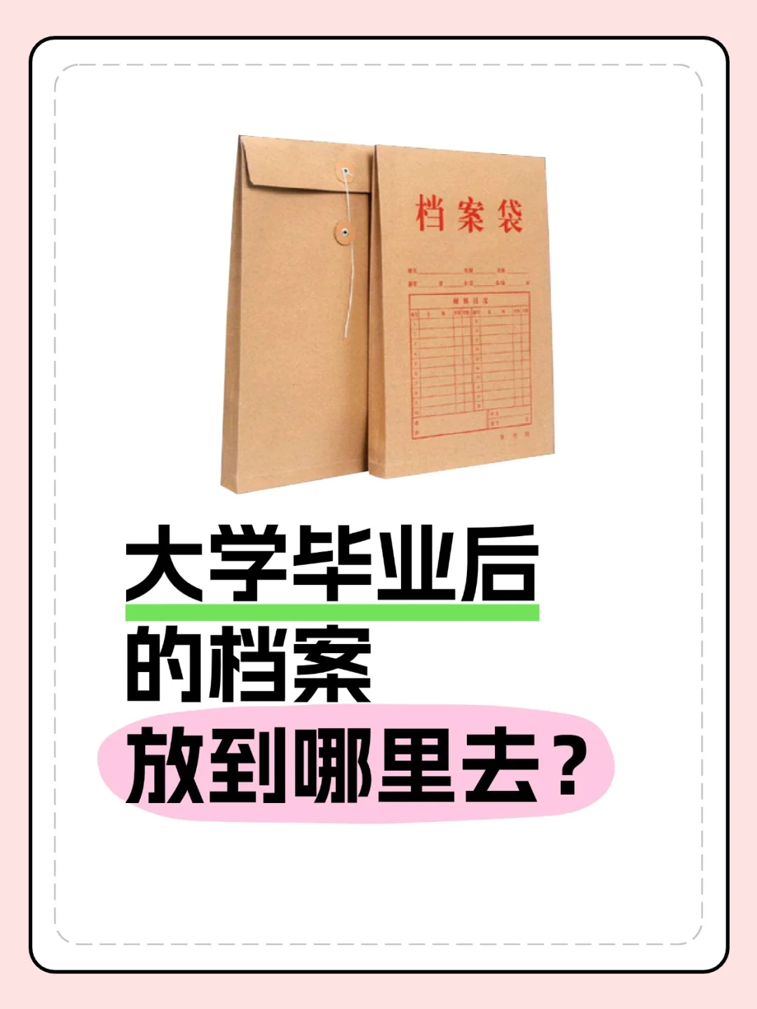 大学毕业后的档案放到哪里去？💁‍♂️