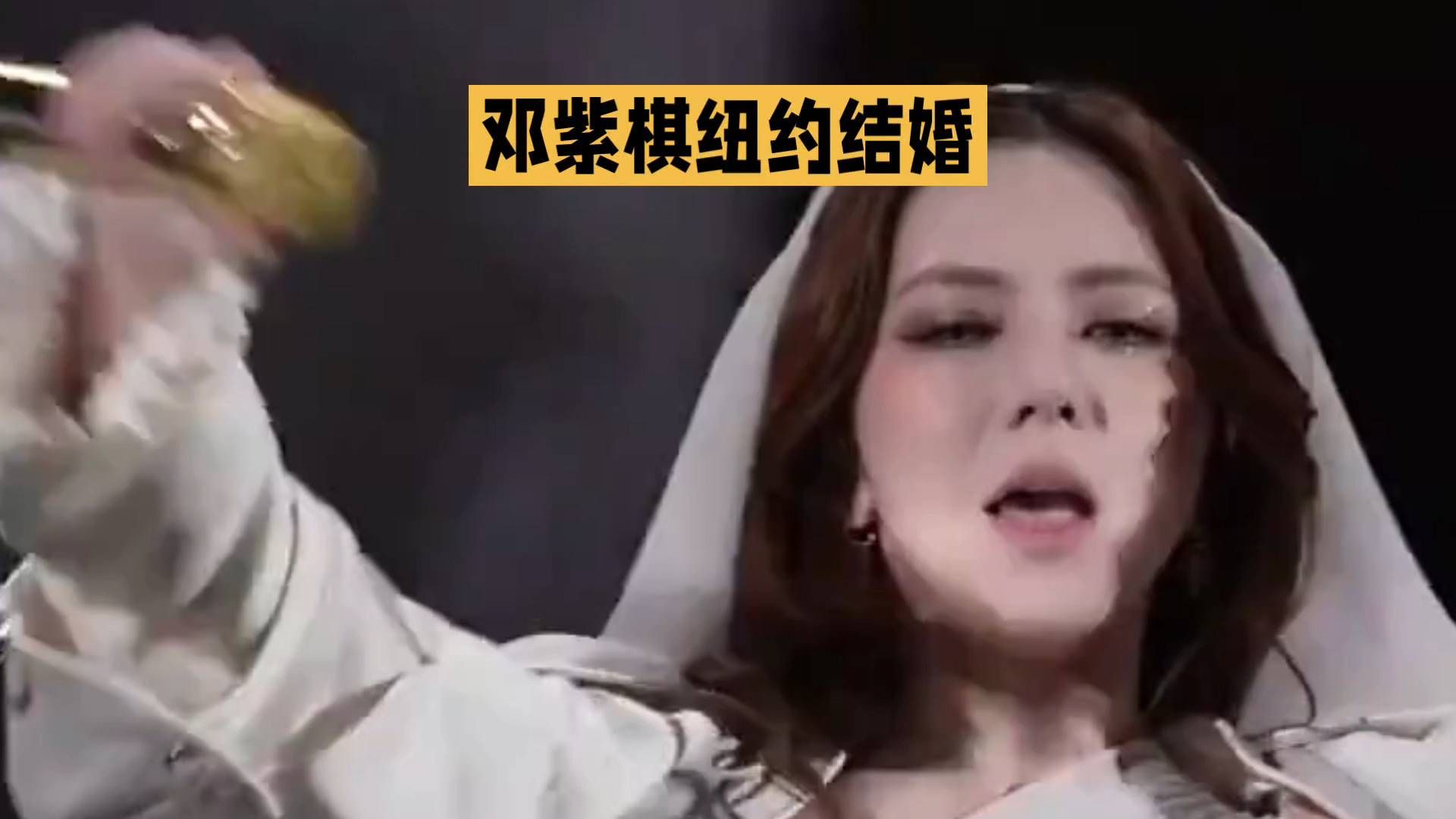 #邓紫棋纽约结婚# 甜蜜瞬间捕捉，幸福满满！