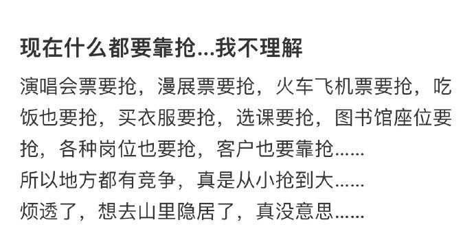 过够了什么都要靠抢的生活[苦涩] ​ ​​​