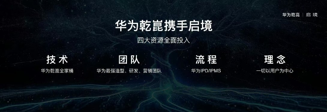 11月20日，启境汽车在华为乾崑生态大会上正式发布，成为“华为乾崑正式发布的第一