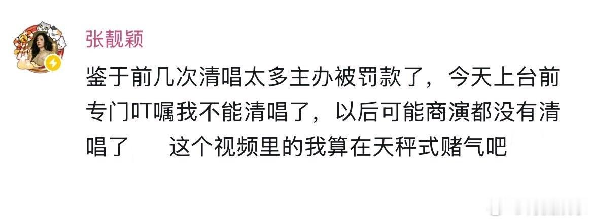 张靓颖清唱太多被罚款 发文：“鉴于前几次清唱太多主办被罚款了，以后可能商演都没有