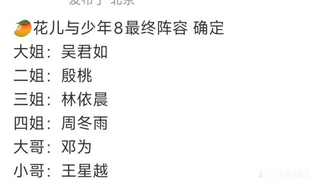 花少8最终阵容确定如果是真的话那岂不是十天后就能看到为子闪耀南美了我将燥候哥哥?