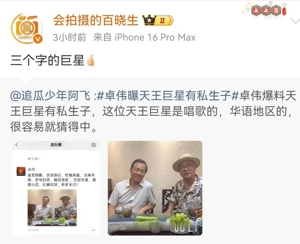 8月4日，卓伟突然爆料某位华语乐坛天王私下有一个10多岁的私生子，虽没有点名是谁