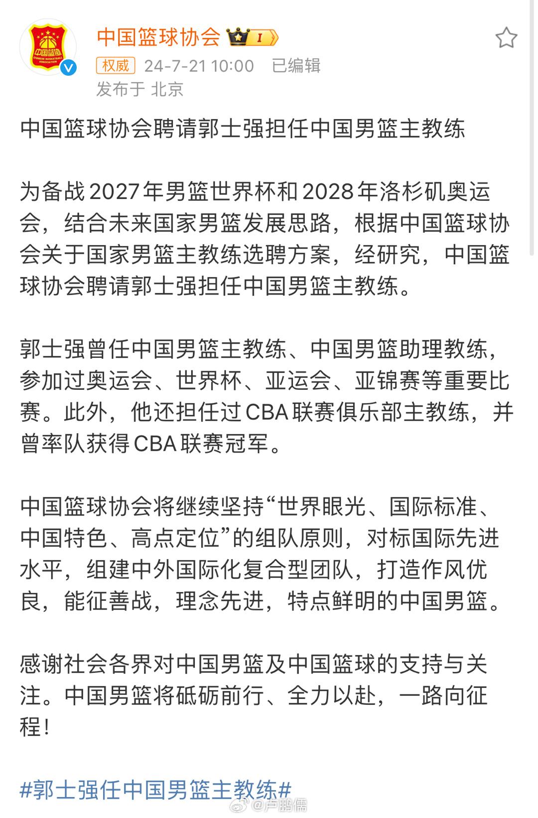 中国篮球协会官宣：郭士强担任中国男篮主教练！新赛季的龙狮主教练会是谁呢[思考]#